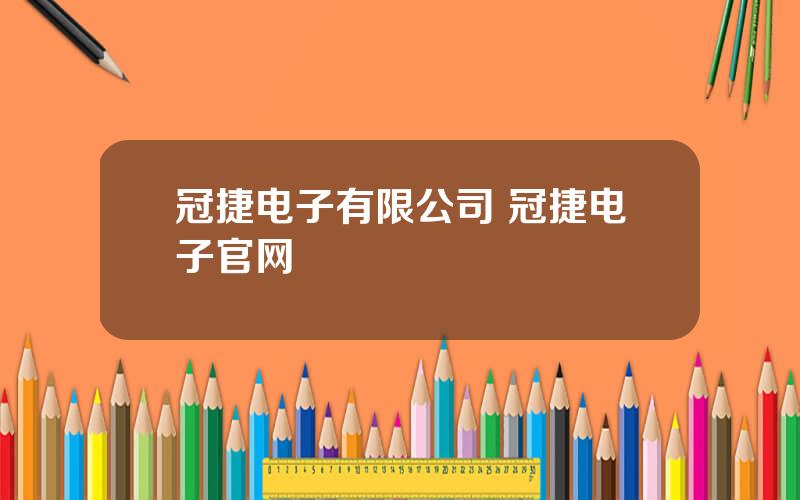 冠捷电子有限公司 冠捷电子官网